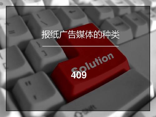 报纸广告媒体的分类ppt