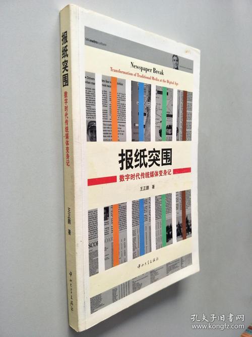 报纸突围 : 数字时代传统媒体变身记
