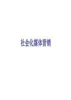 社会化媒体营销课案.ppt