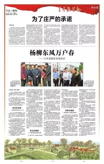 告慰焦裕禄--《河南日报&middot;兰考脱贫特刊》出版记